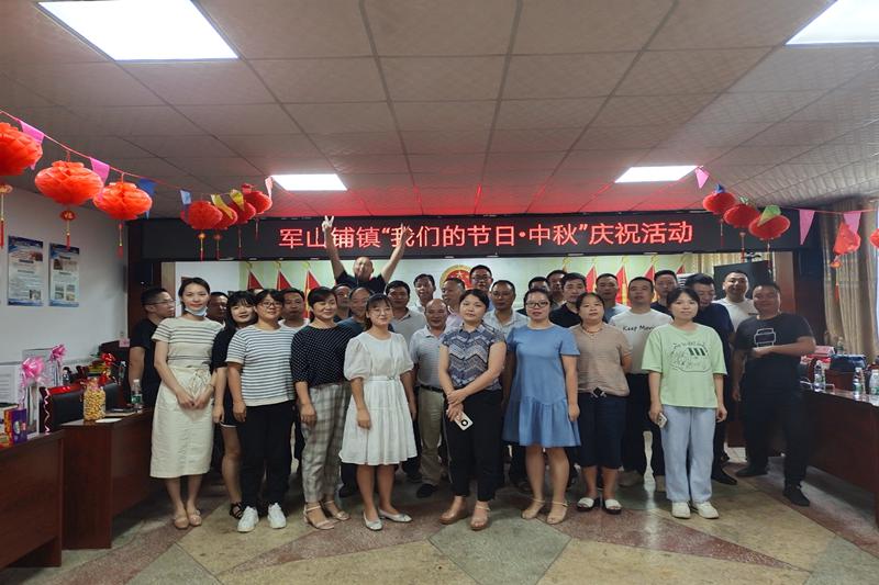 军山铺镇结合党史学习教育开展“我们的节日·中秋”主题党日活动
