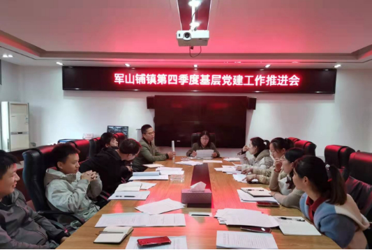 军山铺镇召开第四季度基层党建工作推进会