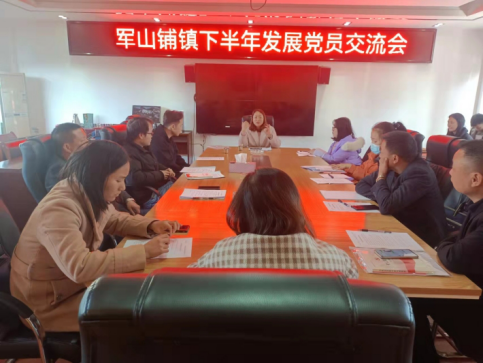 军山铺镇召开下半年新发展党员交流会