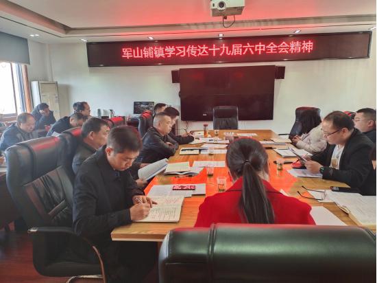 军山铺镇：深入学习贯彻党的十九届六中全会精神
