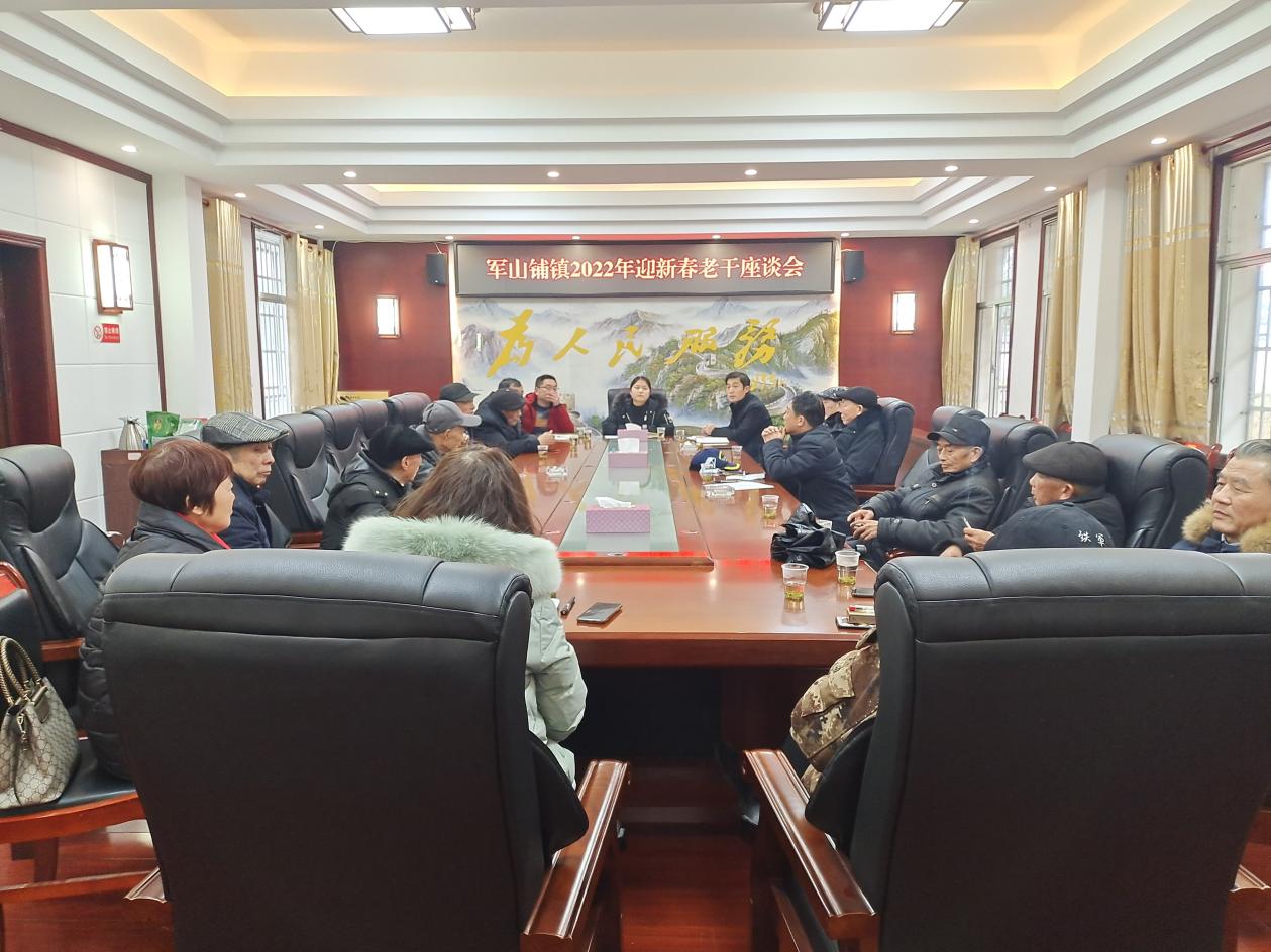 军山铺镇召开2022年迎新春老干部座谈会