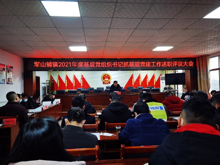 军山铺镇召开2021年度基层党组织书记抓基层党建工作述职评议会议