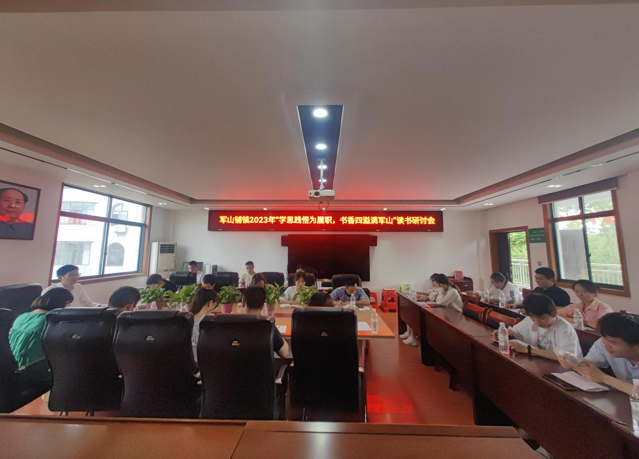 汉寿县军山铺镇开展“学思践悟为履职，书香四溢满军山”读书研讨会活动