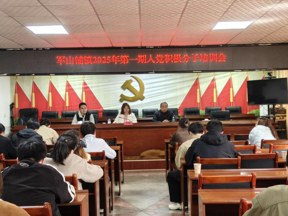 汉寿县军山铺镇举办2025年度第一批入党积极分子培训班
