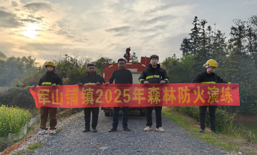 平安汉寿 |以“练”筑防，防患未“燃” 汉寿县军山铺镇开展森林防灭火消防演练