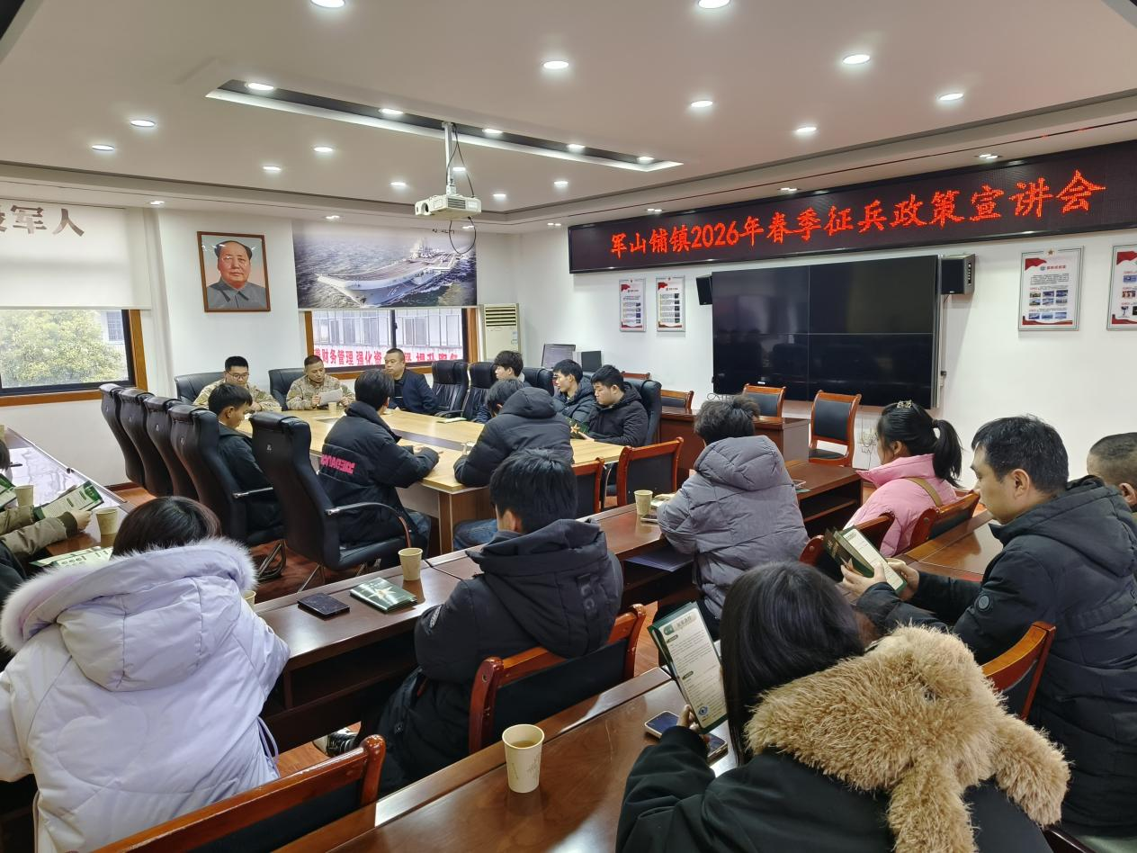 汉寿县军山铺镇：召开2026年春季征兵政策宣讲会