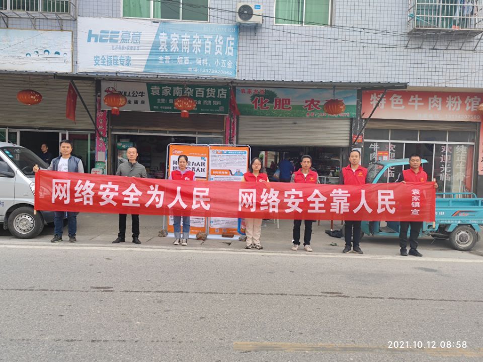 袁家镇：开展网络安全集中宣传活动