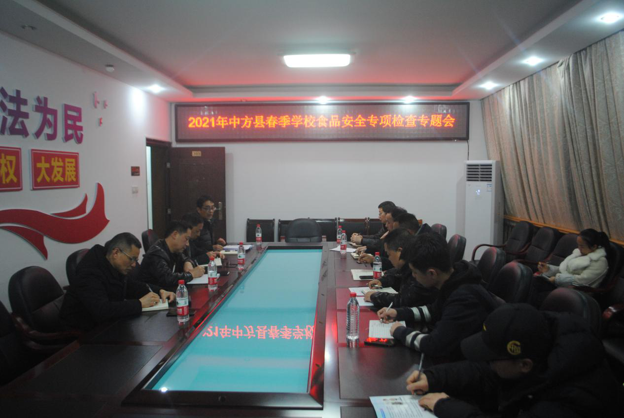 中方县市场监管局召开春季学校食品安全工作专题会