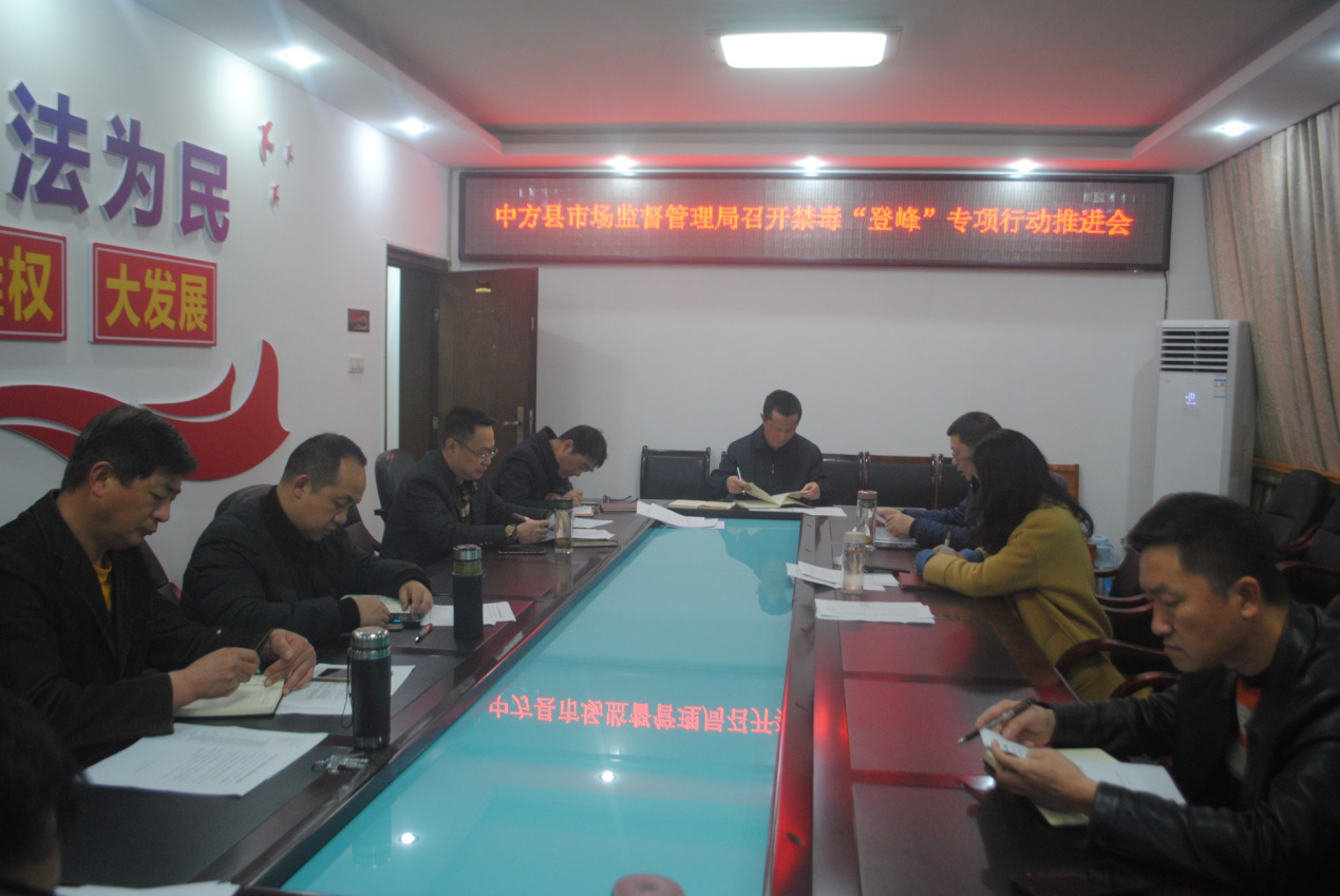 中方县市场监督管理局召开禁毒“登峰”专项行动推进会