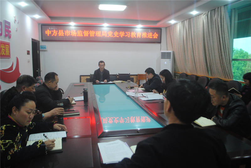 中方县市场监管局召开党史学习教育推进会