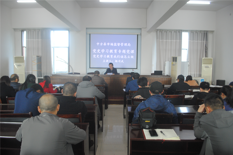 中方县市场监管局：党史学习教育专题党课