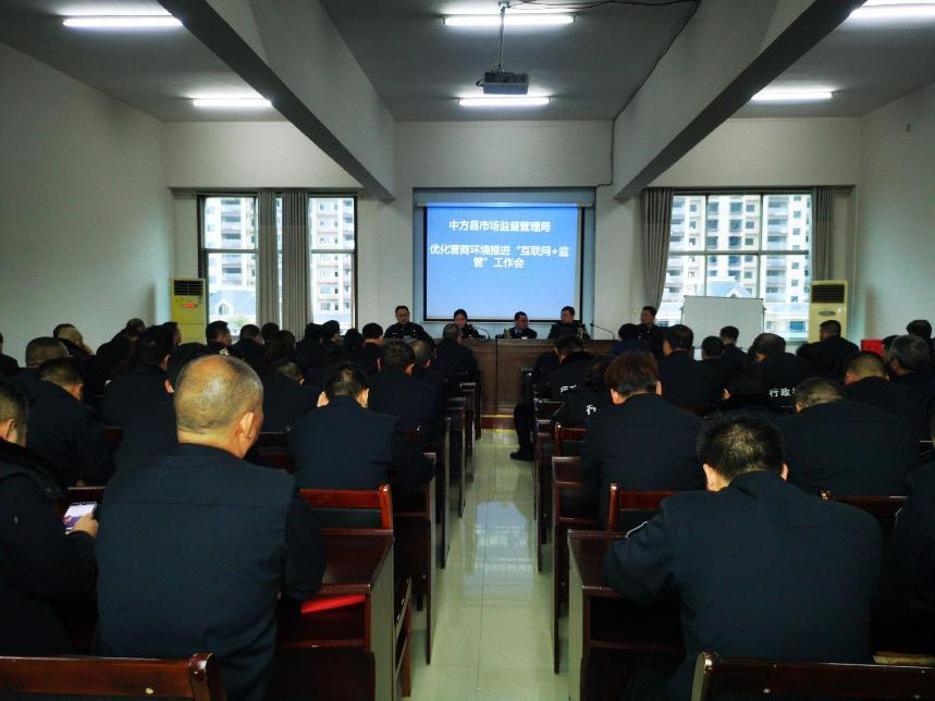 中方县市场监管局召开优化营商环境“互联网+监管”工作推进会