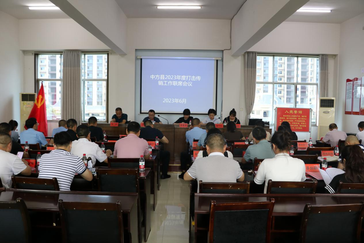中方县召开2023年度打击传销工作联席会议