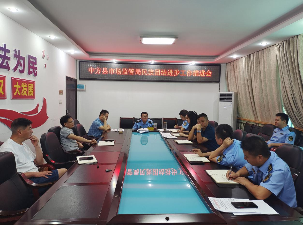中方县市场监管局召开民族团结进步创建工作推进会