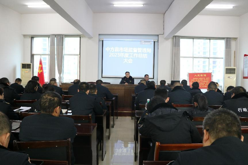 中方县市场监督管理局召开2023年度工作总结大会