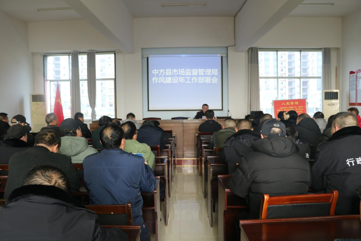 中方县市场监管局召开“作风建设年”工作部署会