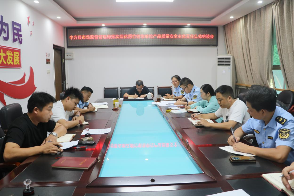 中方县市场监督管理局集体约谈烟花爆竹销售单位