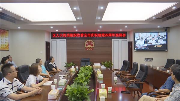 武陵区各区直机关集中收看常德市庆祝建党99周年座谈会