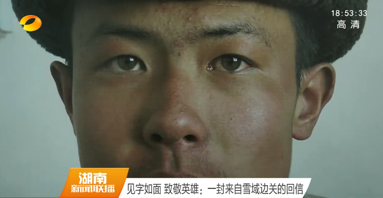 见字如面 致敬英雄：一封来自雪域边关的回信