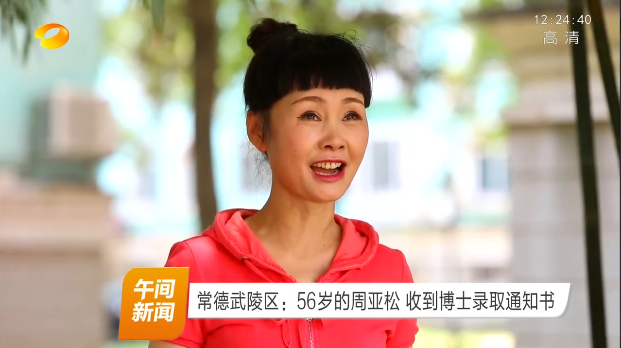 常德武陵区：56岁的周亚松 收到博士录取通知书