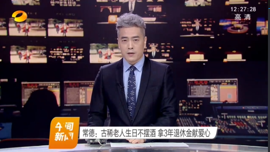 常德武陵区：古稀老人生日不摆酒  拿3年退休金献爱心