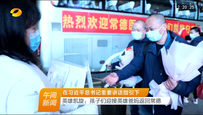 英雄凯旋：孩子们迎接英雄爸妈返回常德