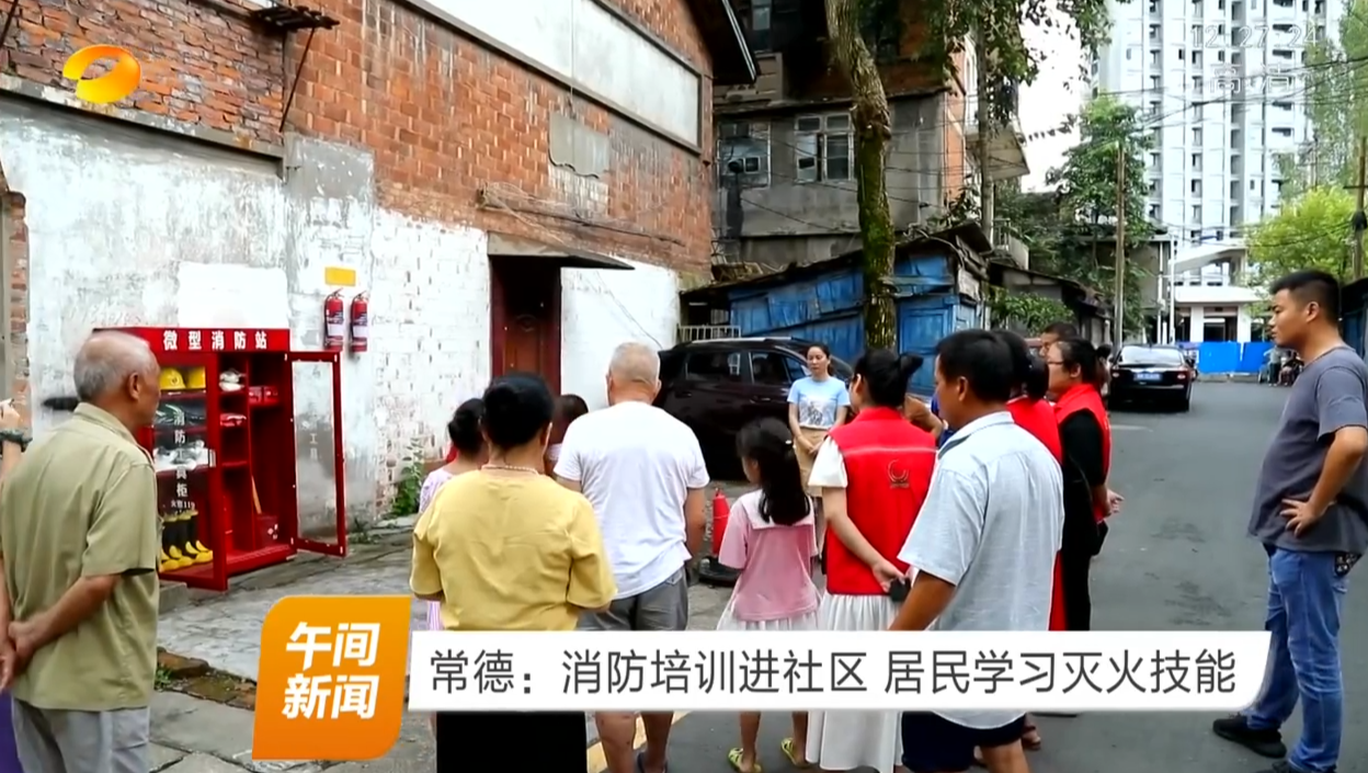 常德武陵区：消防培训进社区 居民学习灭火技能