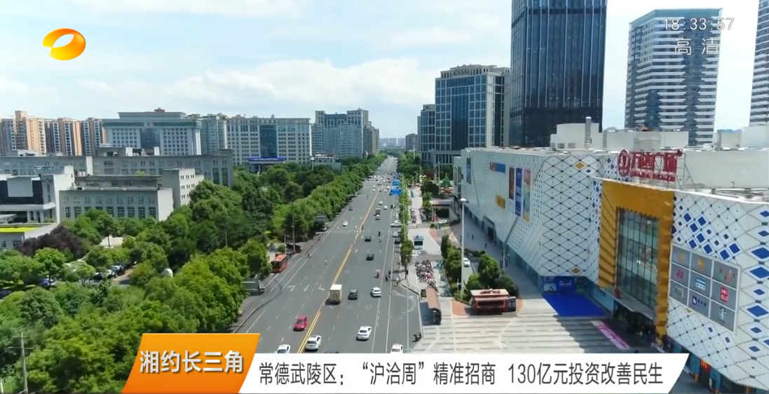 常德武陵区：“沪洽周”精准招商 130亿元投资改善民生