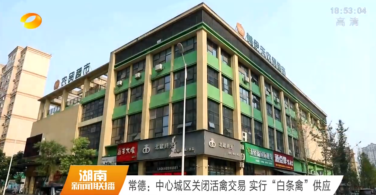常德武陵区：中心城区关闭活禽交易 实行“白条禽”供应