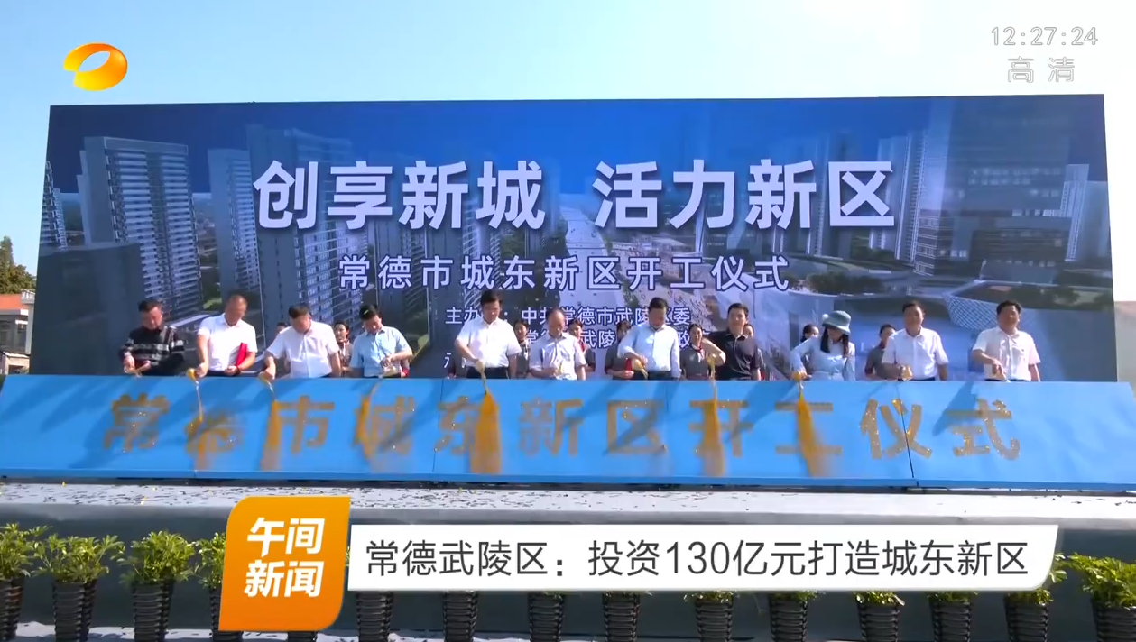常德武陵区：投资130亿元打造城东新区