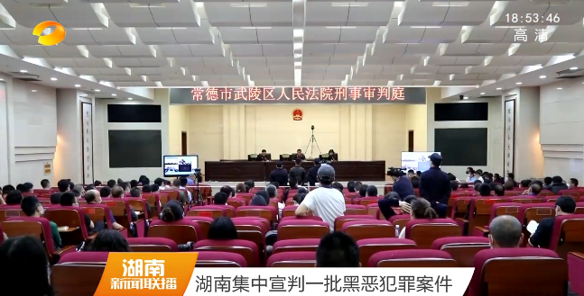 湖南集中宣判一批黑恶犯罪案件
