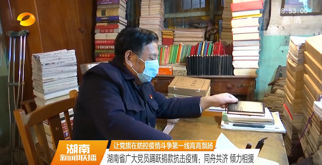 湖南省广大党员踊跃捐款抗击疫情：同舟共济 倾力相援