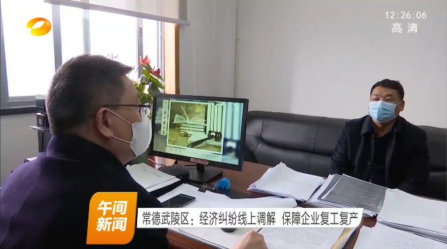 常德武陵区：经济纠纷线上调解 保障企业复工复产