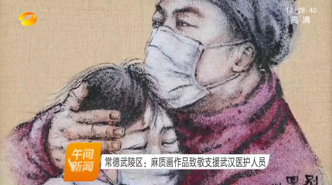 常德武陵区：麻质画作品致敬支援武汉医护人员