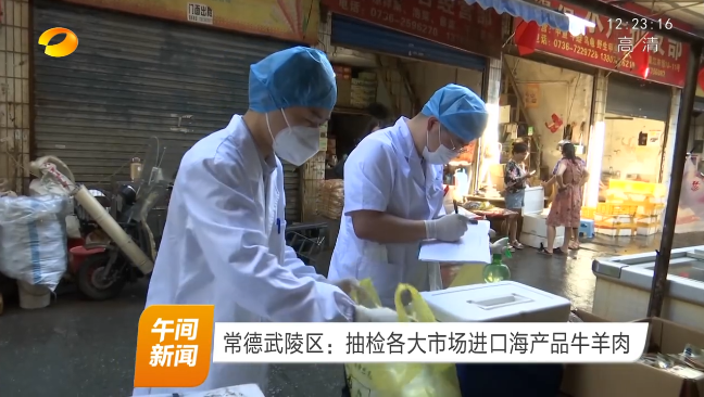 常德武陵区：抽检各大市场进口海产品牛羊肉