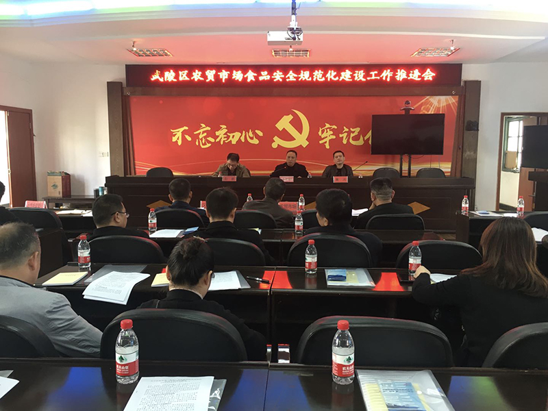 武陵区召开农贸市场食品安全规范化建设工作推进会