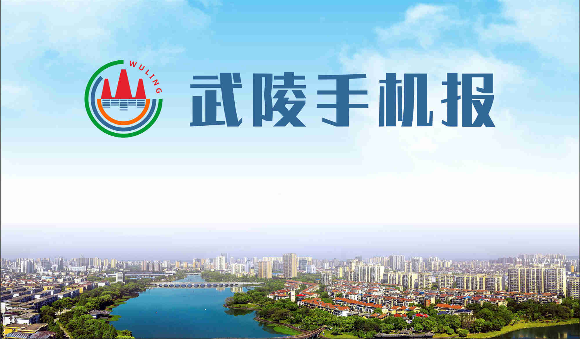 10月30日武陵手机报