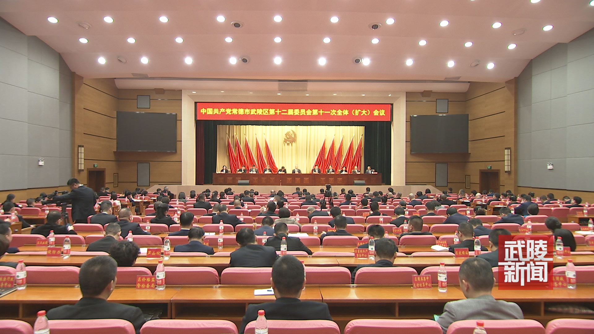 中共常德市武陵区第十二届委员会第十一次全体（扩大）会议召开