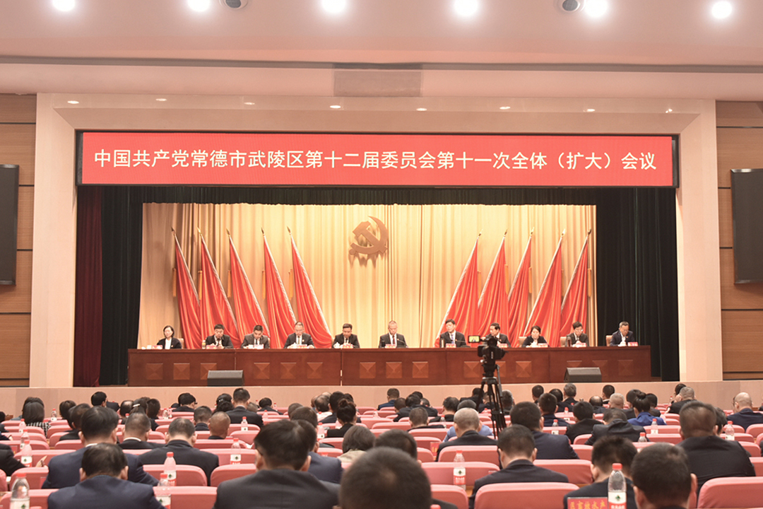 中共常德市武陵区第十二届委员会第十一次全体（扩大）会议召开