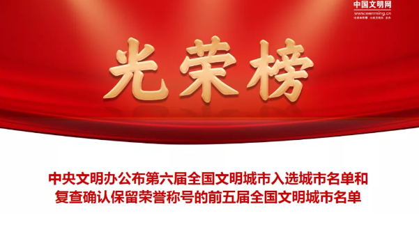 恭喜！常德继续保留“全国文明城市”荣誉称号！