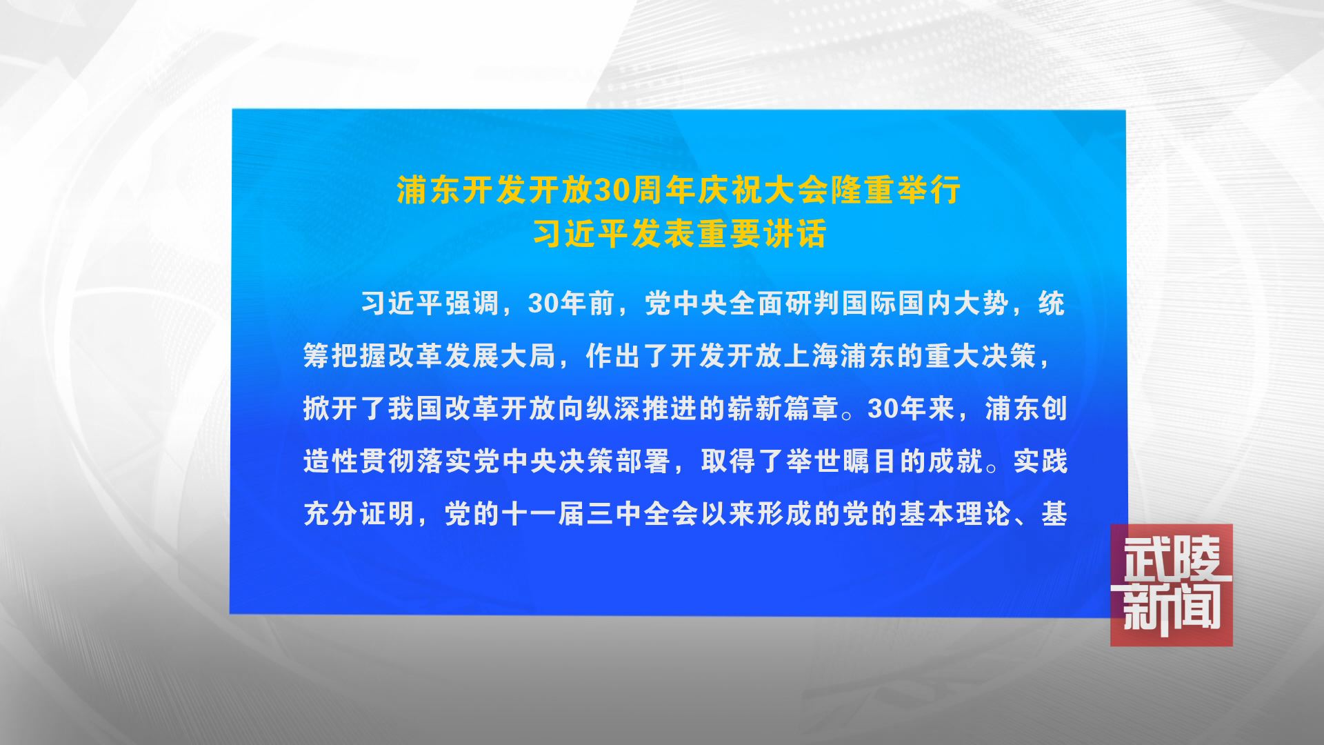 浦东开发开放30周年庆祝大会隆重举行 习近平发表重要讲话