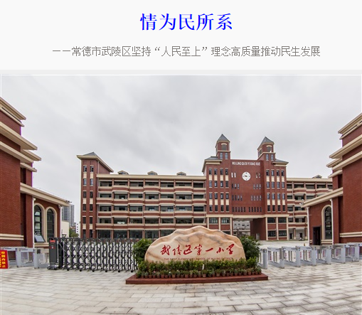 情为民所系 ——常德市武陵区坚持“人民至上”理念高质量推动民生发展