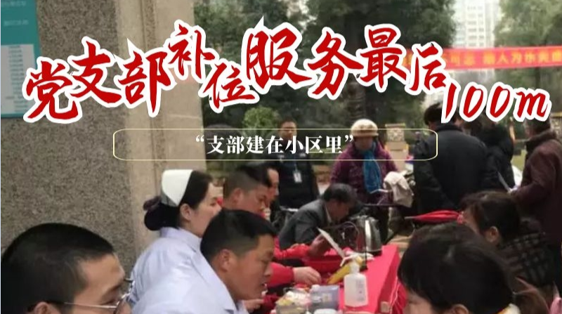 白马湖街道：党支部补位服务“最后一百米”