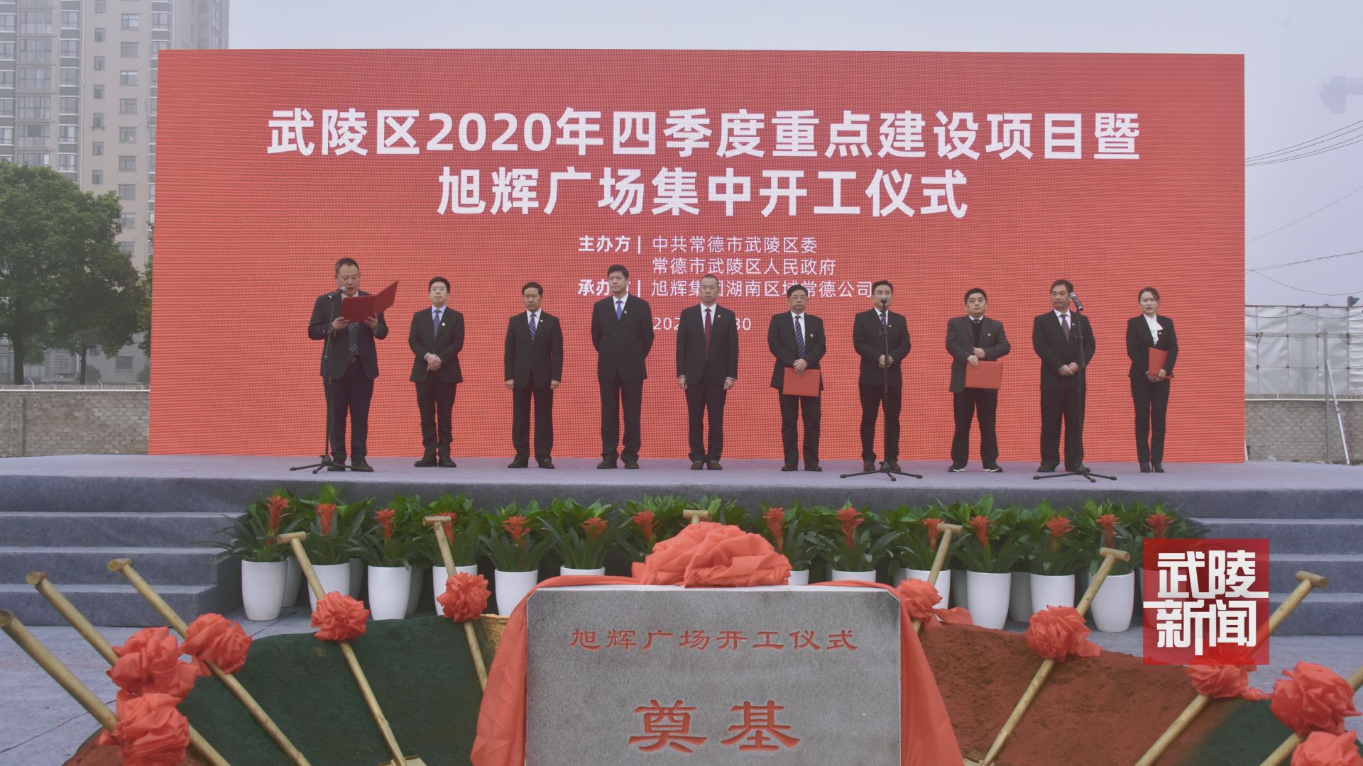 武陵区2020年四季度重点建设项目暨旭辉广场集中开工仪式举行