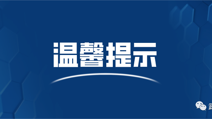 常德市疾控中心发布温馨提示