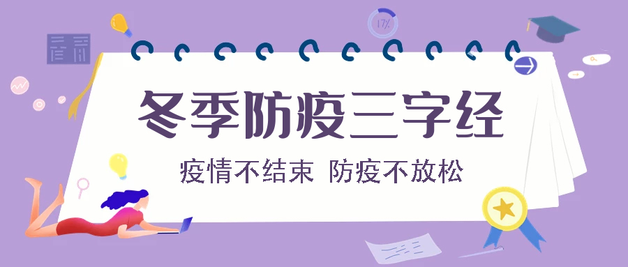 【有人@你】这份冬季防疫三字经，请查收！