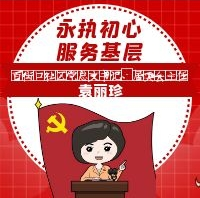 袁丽珍：永执初心 服务基层