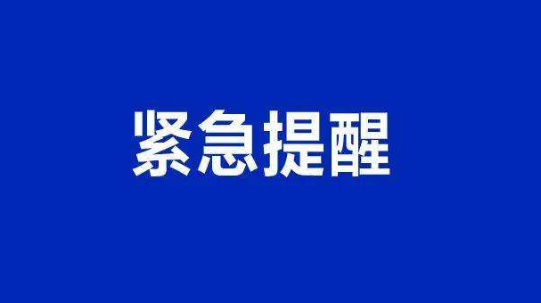 常德市疾控中心发布紧急提醒