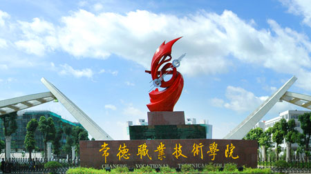 常德职业技术学院