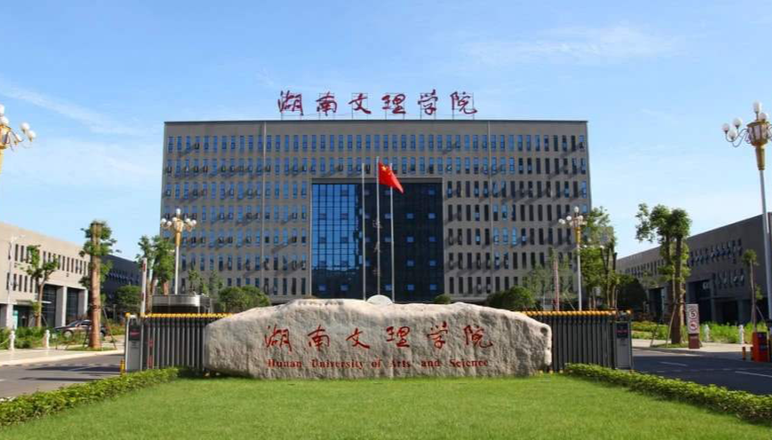 湖南文理学院